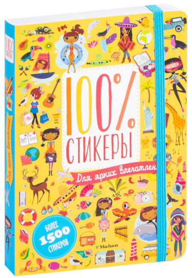 Для ярких впечатлений. 100% стикеры