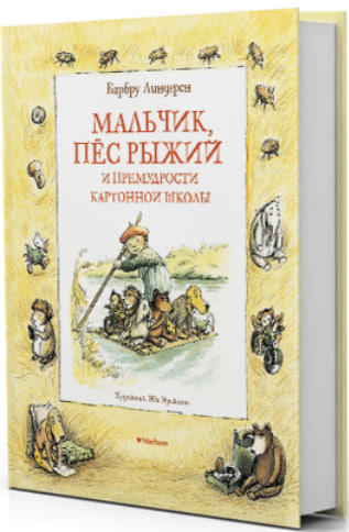 Мальчик, пёс Рыжий и премудрости Картонной школы