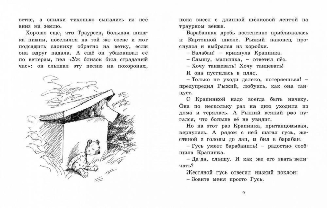 Мальчик, Жестяной Гусь и возвращение Элефанты
