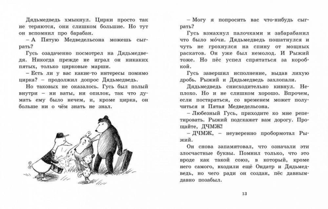 Мальчик, Жестяной Гусь и возвращение Элефанты