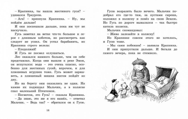 Мальчик, Жестяной Гусь и возвращение Элефанты