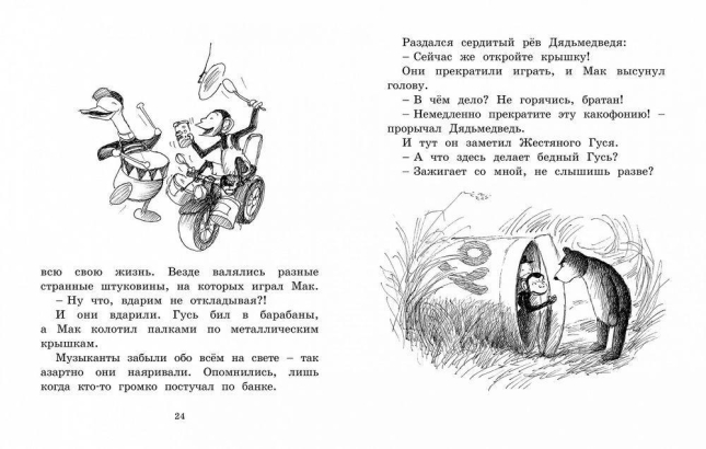 Мальчик, Жестяной Гусь и возвращение Элефанты