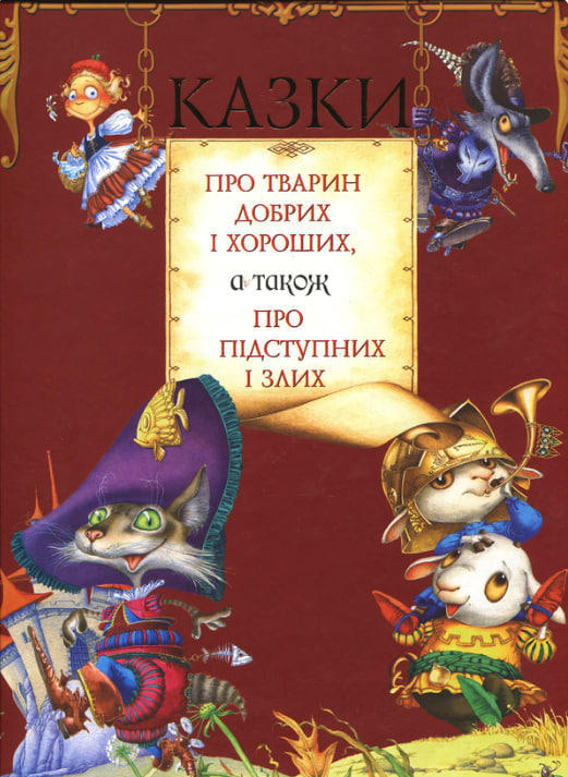 Казки про тварин добрих і хороших, а також про підступних і злих