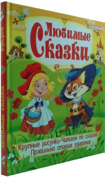 Азбука. Любимые сказки. Книга-перевертыш