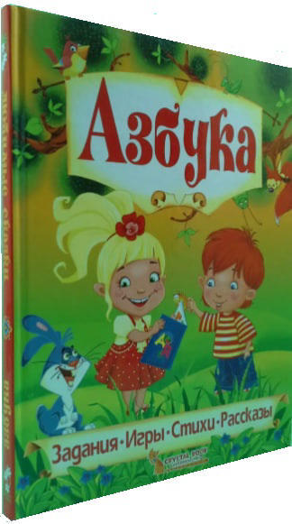 Азбука. Любимые сказки. Книга-перевертыш