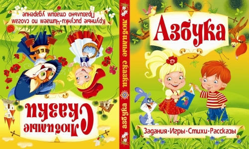 Азбука. Любимые сказки. Книга-перевертыш
