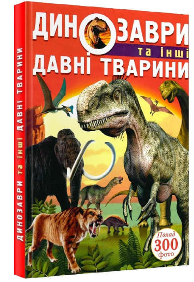 Динозаври та інші давні тварини
