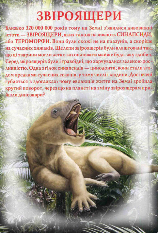 Динозаври та інші давні тварини