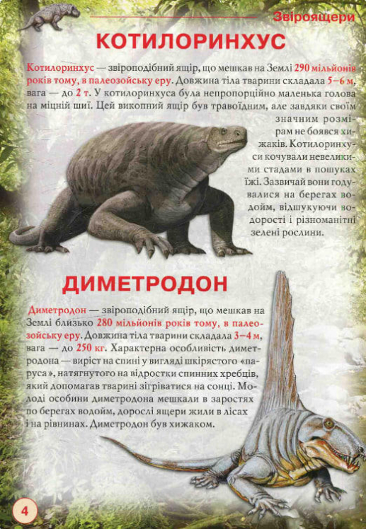 Динозаври та інші давні тварини