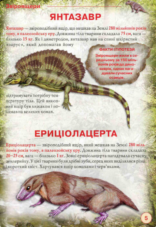 Динозаври та інші давні тварини