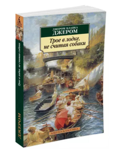 Трое в лодке, не считая собаки
