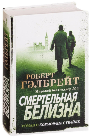 Корморан Страйк. Книга 4. Смертельная белизна (твердая обл.)