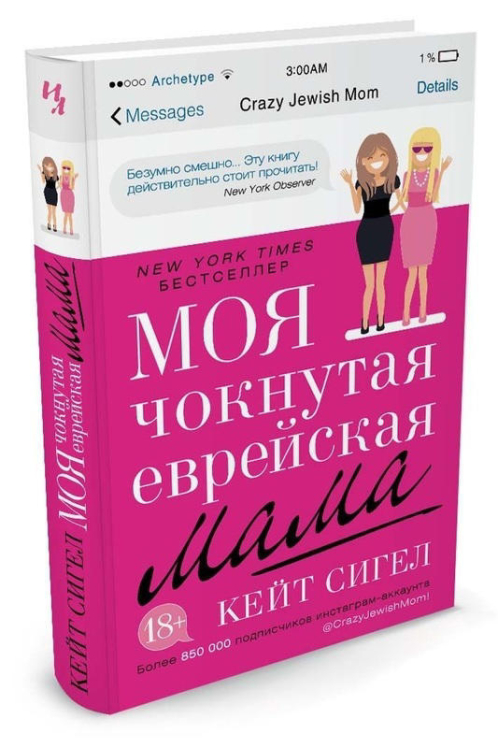 Моя чокнутая еврейская мама
