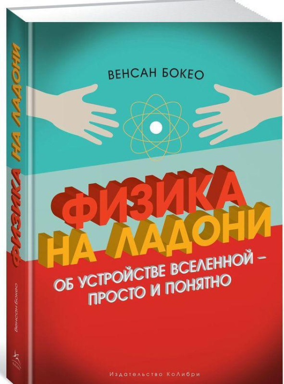 Физика на ладони. Об устройстве Вселенной – просто и понятно