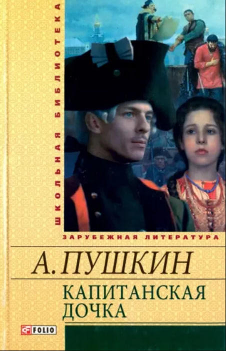 Капитанская дочка