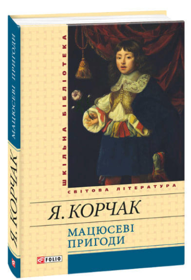 Мацюсеві пригоди