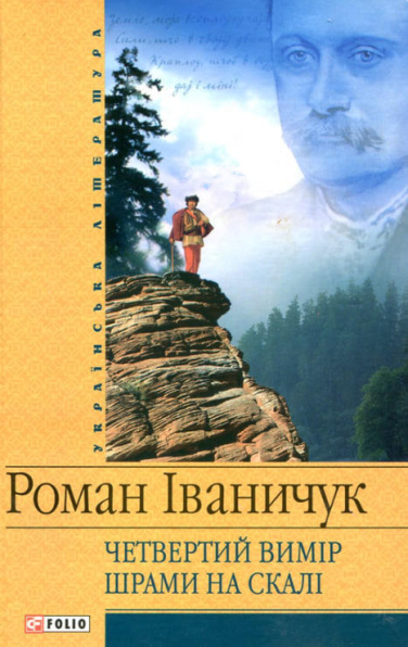 Четвертий вимір. Шрами на скалі