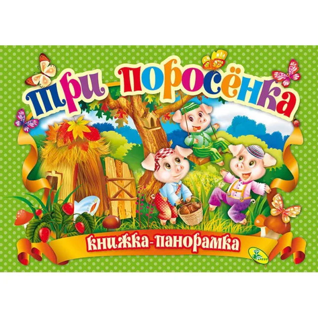Три поросенка. Книжка-панорамка
