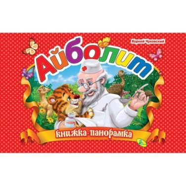 Айболит. Книжка-панорамка