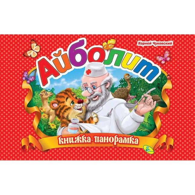 Айболит. Книжка-панорамка