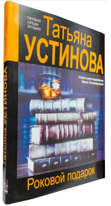 Роковой подарок