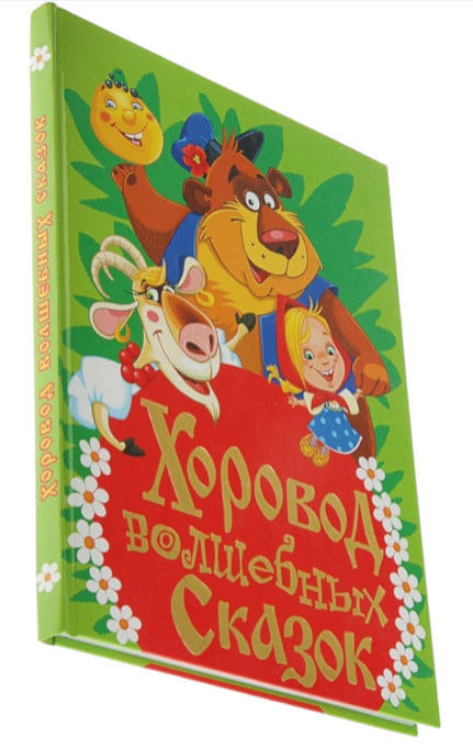 Хоровод волшебных сказок