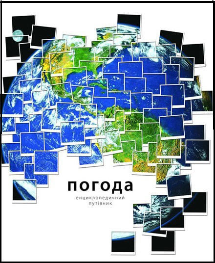 Погода. Енциклопедичний путівник