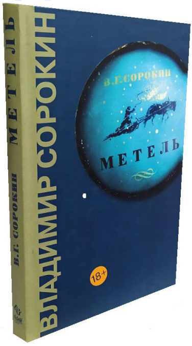 Метель