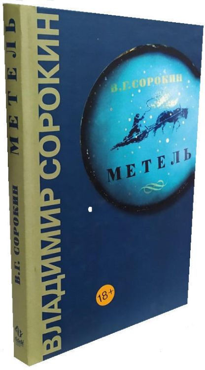 Метель