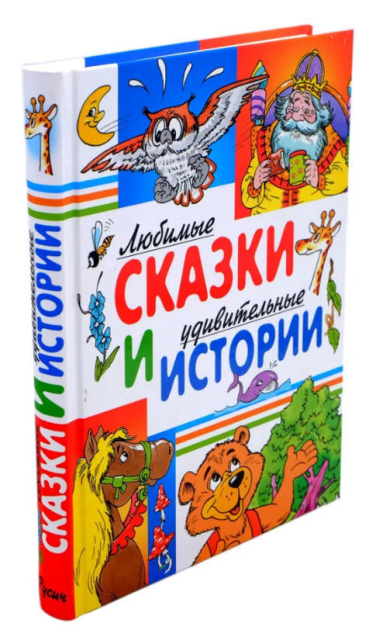 Любимые сказки и удивительные истории