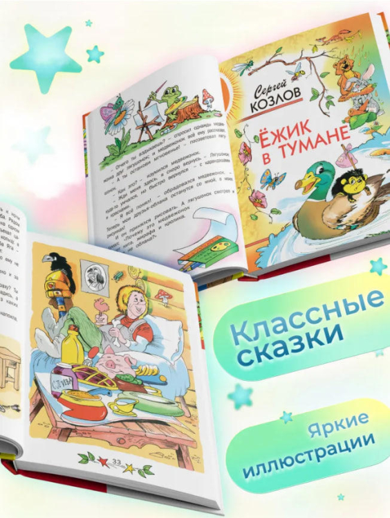 Любимые сказки и удивительные истории