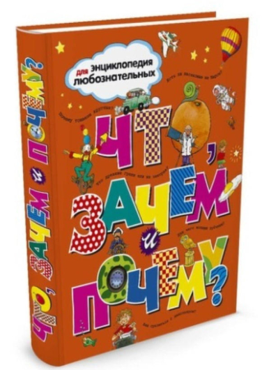 Что, Зачем и почему?