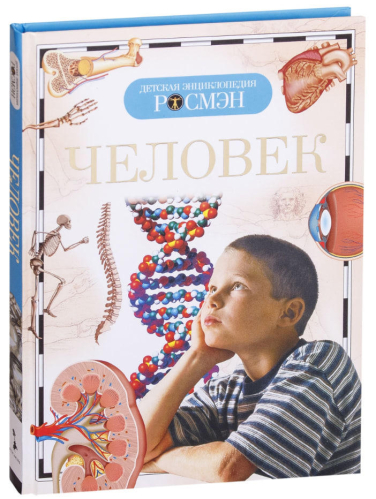 Человек. Детская энциклопедия РОСМЭН
