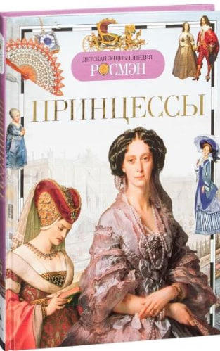 Принцессы. Детская энциклопедия РОСМЭН