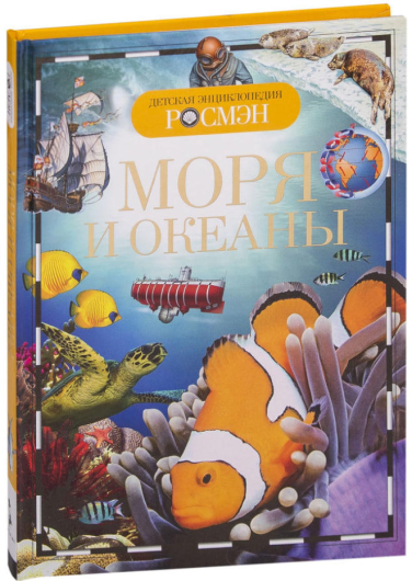 Моря и океаны. Детская энциклопедия РОСМЭН