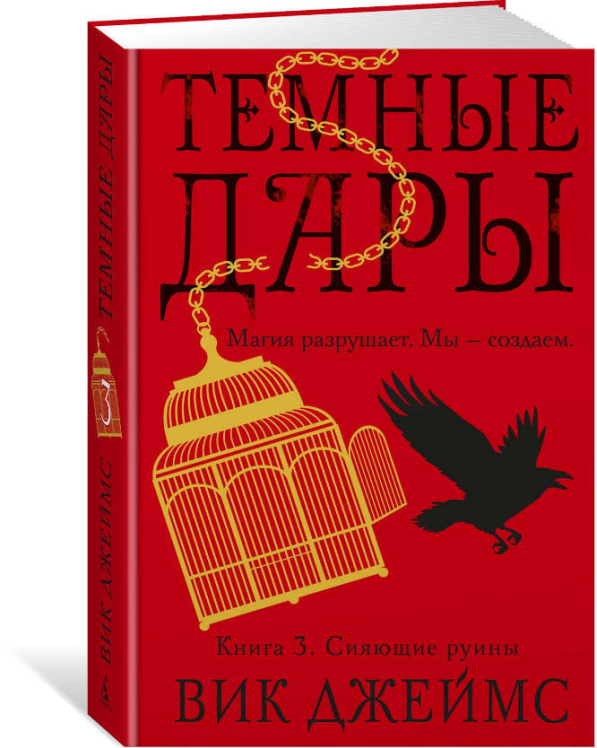 Темные Дары. Книга 3. Сияющие руины