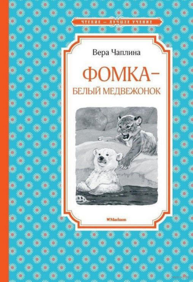 Фомка – белый медвежонок