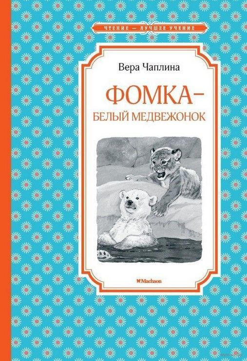 Фомка – белый медвежонок