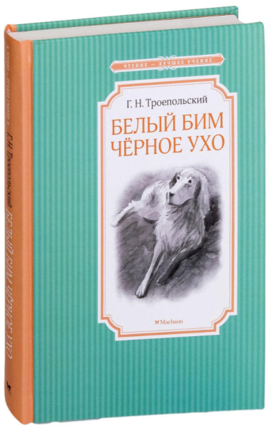 Белый Бим Черное ухо