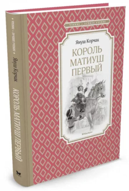 Король Матиуш Первый