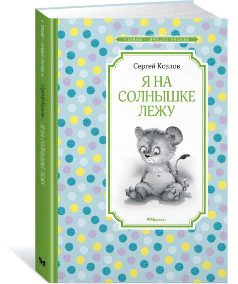 Я на солнышке лежу