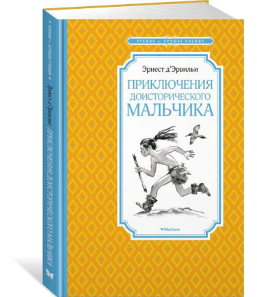 Приключения доисторического мальчика