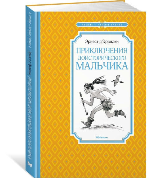 Приключения доисторического мальчика