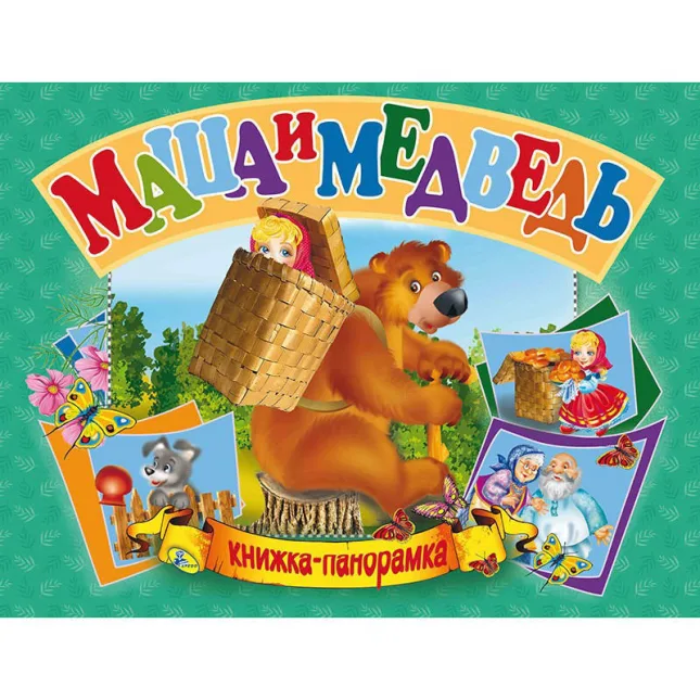 Маша и Медведь. Книжка-панорамка