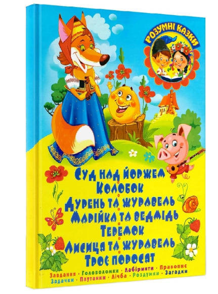 Суд над йоржем. Завдання. Головоломки. Лабіринти. Правопис. Задачки. Плутанки
