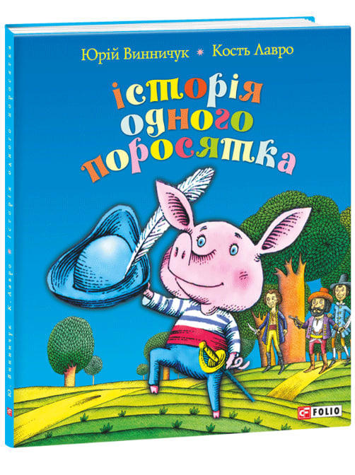 Історія одного поросятка