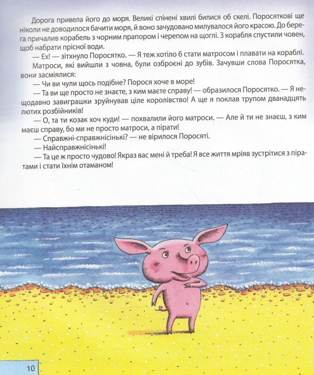 Історія одного поросятка