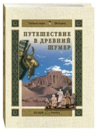 Путешествие в Древний Шумер