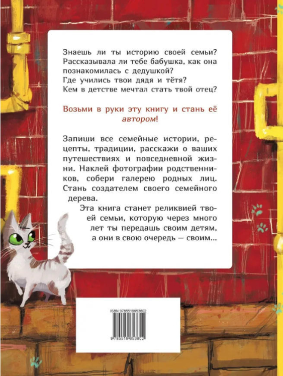 Книга моей семьи. Первая родословная