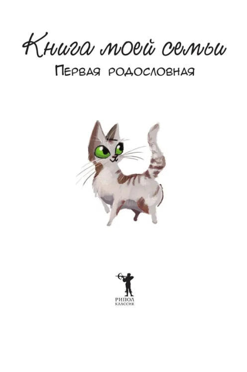 Книга моей семьи. Первая родословная